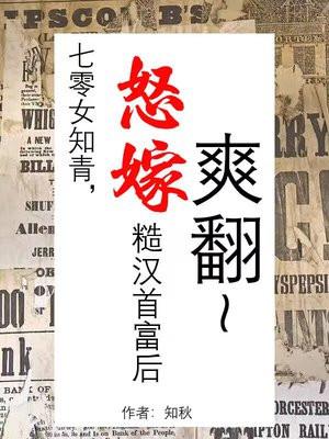 七零女知青,怒嫁糙汉首富后爽翻天