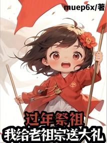过年祭祖,我给老祖宗送炮弹