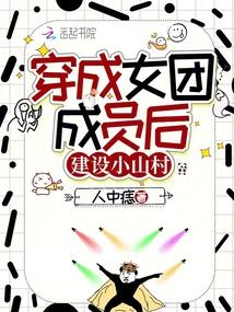 穿成女团成员后建设小山村