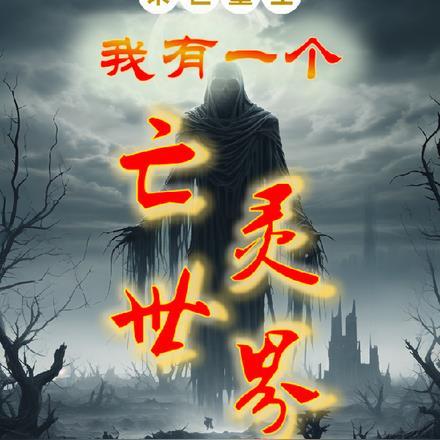 末世重生:我有一个亡灵世界