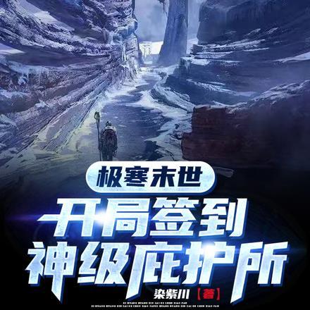 极寒末世:开局签到神级庇护所