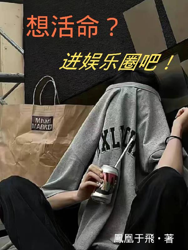 想活命?进娱乐圈吧!