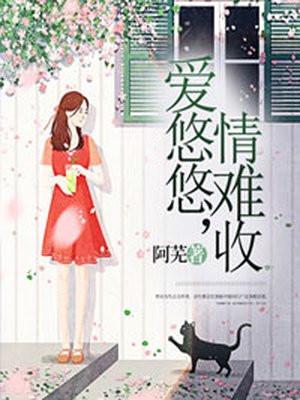 爱悠悠,情难收