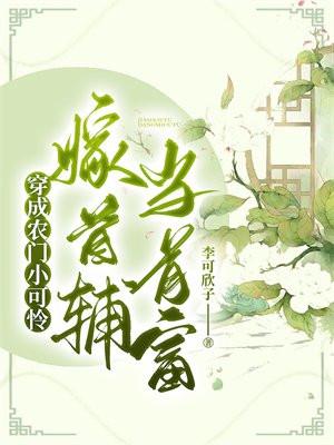 穿成农门小可怜:嫁首辅,当首富!