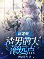 离婚吧,渣男前夫滚远点