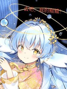 精灵:去吧我的鲲鲲!