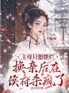 主母只想摆烂,换亲后在侯府杀疯