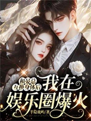 和晏总互换身体后,我在娱乐圈爆火