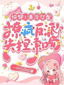 快穿:清冷女配撩疯反派失控索吻