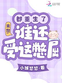 末世:都重生了,谁还受这憋屈