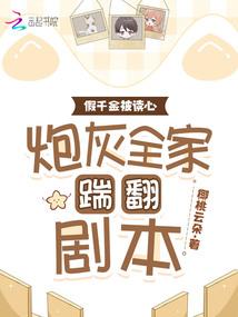 假千金被读心,炮灰全家踹翻剧本