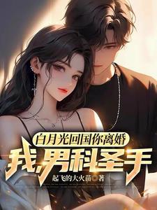 顾总,神医太太又帮您安排男科号