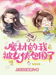 武侠:我那该死的江湖女人缘