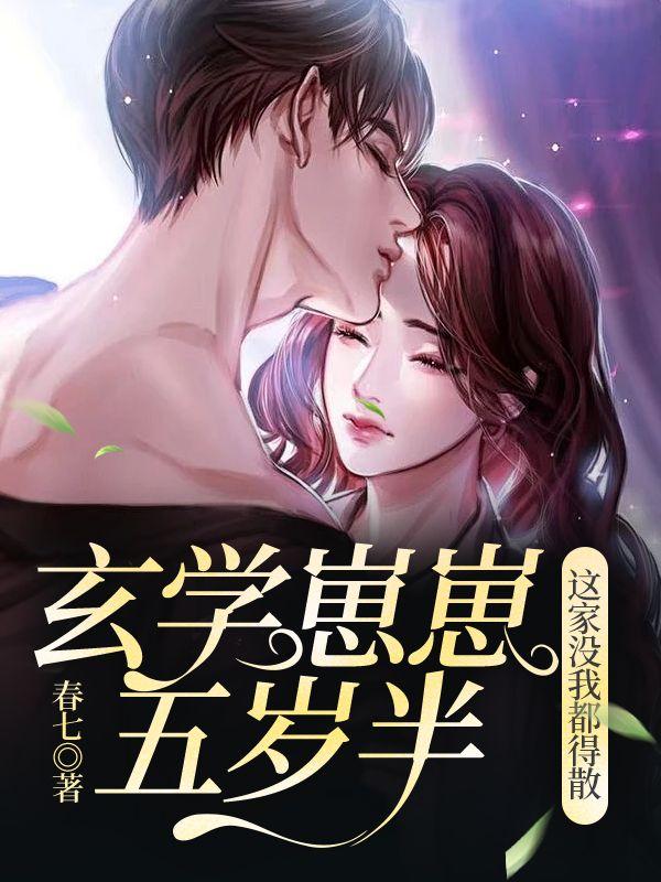 玄学崽崽五岁半,这家没我都得散