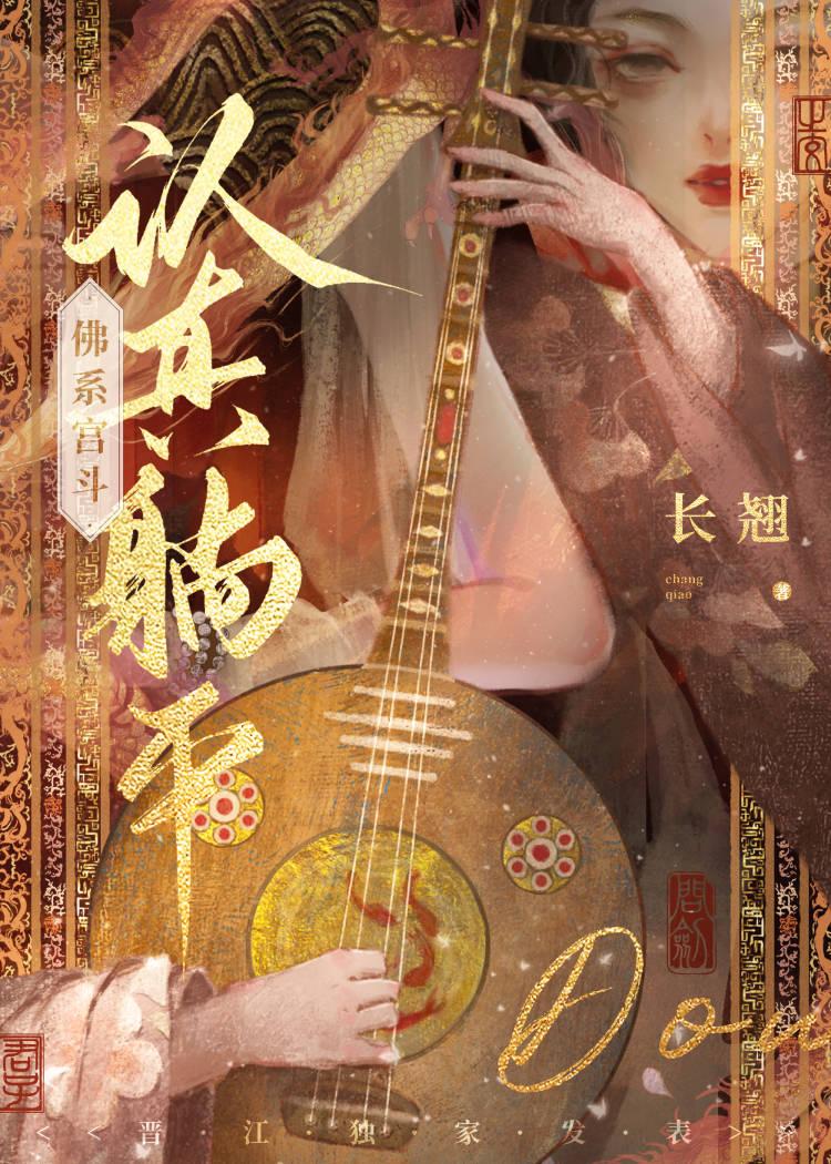 认真躺平,佛系宫斗