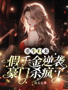 重生归来,假千金逆袭豪门杀疯了