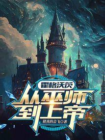 霍格沃茨:从巫师到上帝