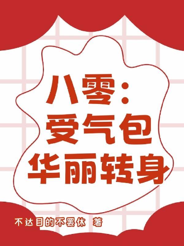 八零:受气包华丽转身