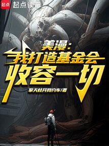 美漫:我打造基金会收容一切