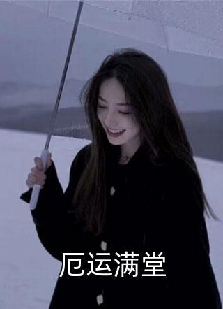 活成前任白月光后,她桃花朵朵开畅读精品