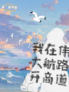 海贼:我在大海当社畜
