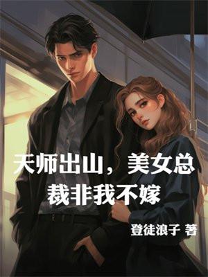 天师出山,美女总裁非我不嫁