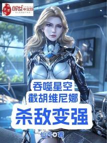 吞噬星空:截胡维尼娜,杀敌变强