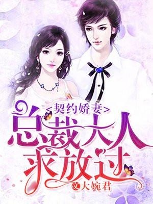 契约娇妻,总裁大人求放过