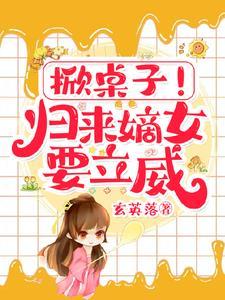 掀桌子!归来嫡女要立威!