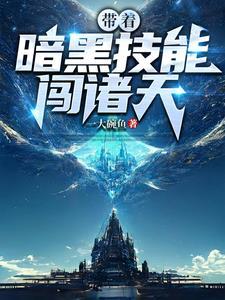 游走诸天,全靠暗黑技能多!