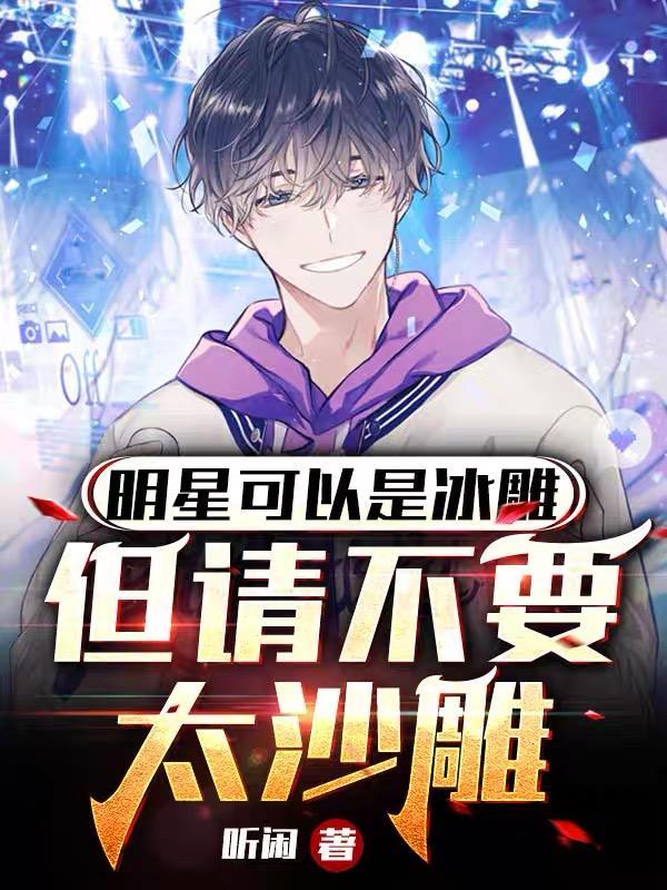 明星可以是冰雕,但请不要太沙雕