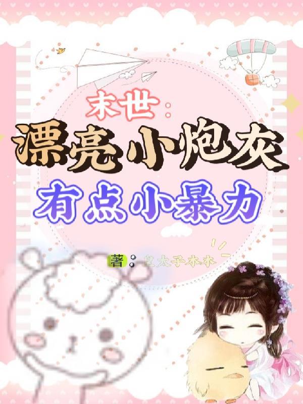 末世:漂亮小炮灰有点小暴力