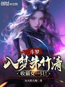斗罗:入梦朱竹清,收猫女一只!