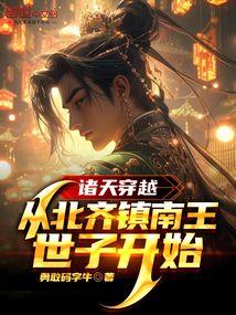 庆余年:从北齐镇南王世子开始!