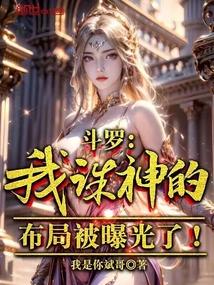 斗罗:我诛神的布局被曝光了!