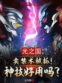 光之国:卖禁术被抓!神技好用吗