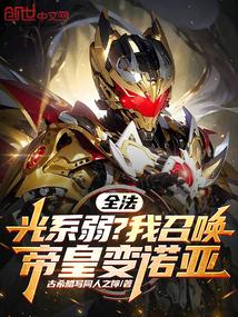 全法:光系弱?我召唤帝皇变诺亚