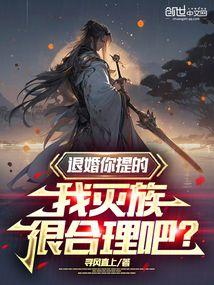 退婚你提的,我灭族很合理吧?