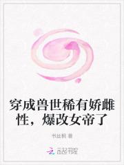 穿成兽世稀有娇雌性,爆改女帝了