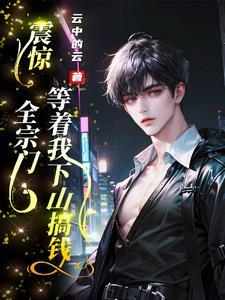 钱钱钱,少宗主眼里只有钱