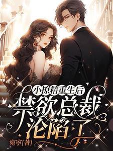 小祖宗!你家御爷要离婚快来哄哄