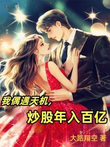 我偶遇天机,炒股年入百亿