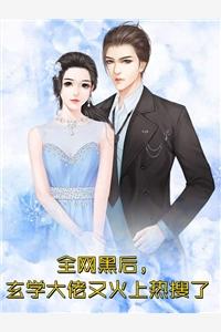 优质全文抗癌成功后,假千金系统疯狂掉分