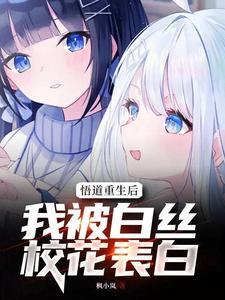 悟道重生后,我被白丝校花表白