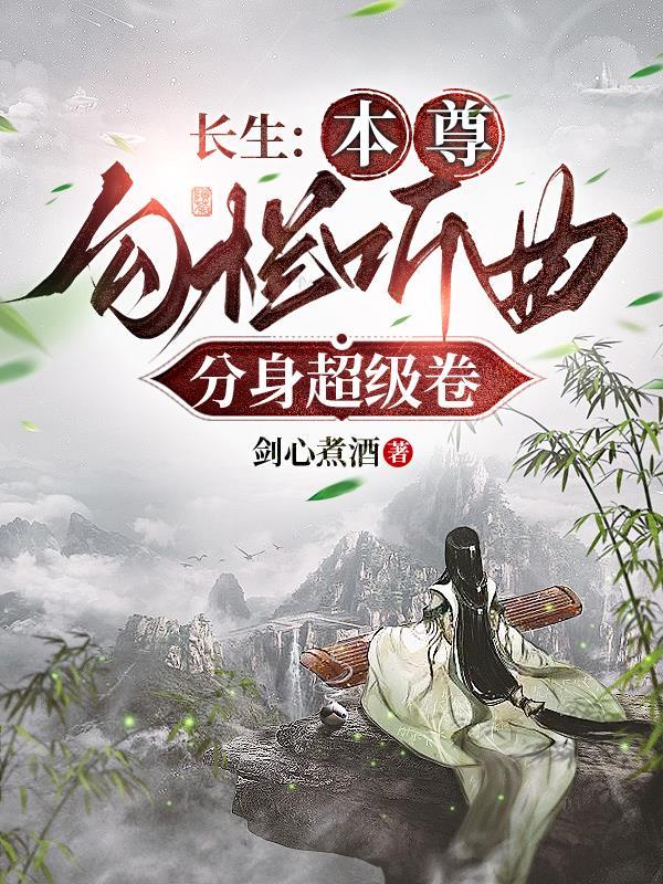 长生:本尊勾栏听曲,分身超级卷