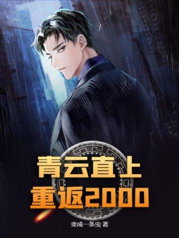 青云直上:重返2000