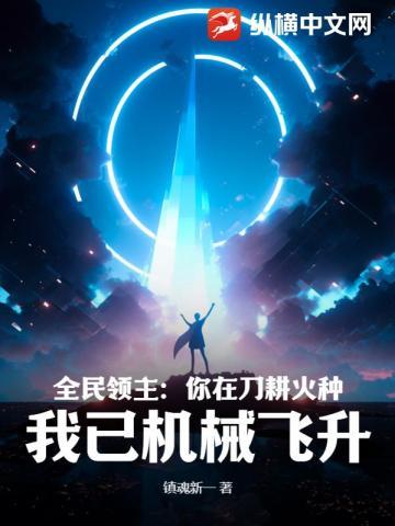 全民领主:你在刀耕火种,我已机械飞升