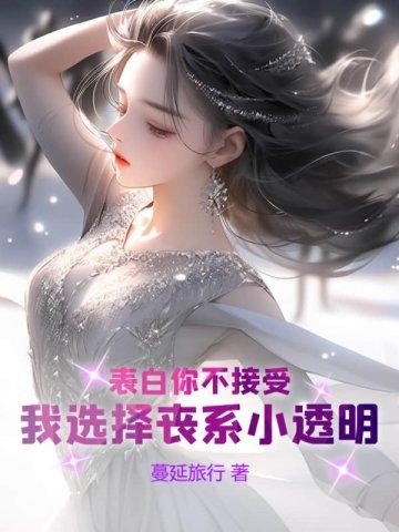 表白你不接受,我选择丧系小透明