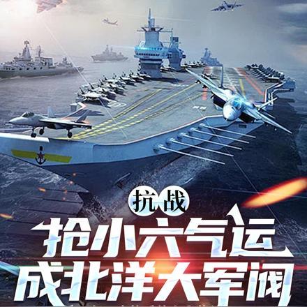 抗战:抢小六气运,成北洋大军阀