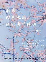 后来时光沉海,我们去了远方